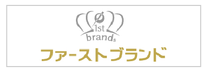 ファーストブランド