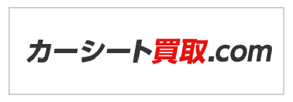 カーシート買取.com